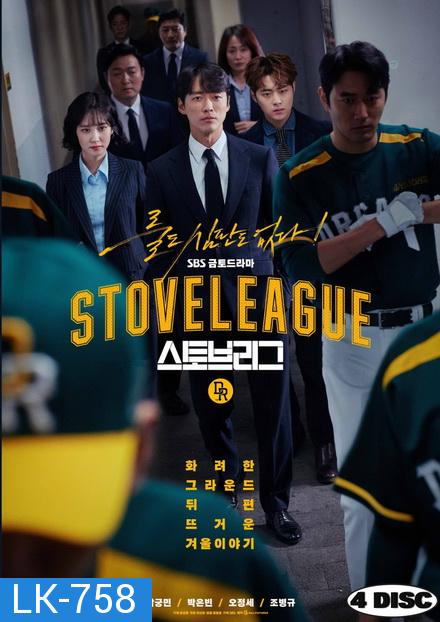 Stove League ( 16 ตอนจบ )