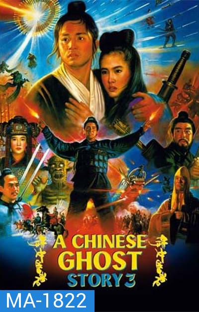 a chinese ghost story 3 (1991) โปเยโปโลเย ภาค 3