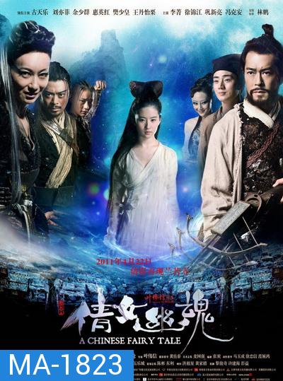 A Chinese Ghost Story (2011) โปเยโปโลเย