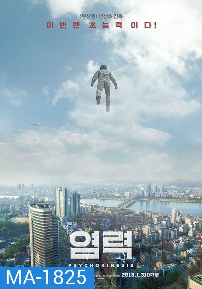 Psychokinesis (2018) ไซโคคิเนซิส ยอดคุณพ่อจิตสะท้าน