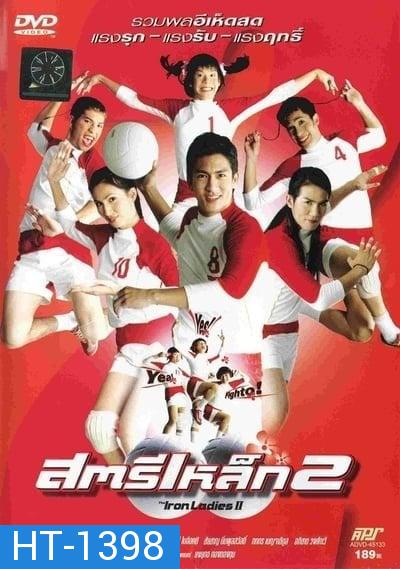 สตรีเหล็ก 2 (2003)