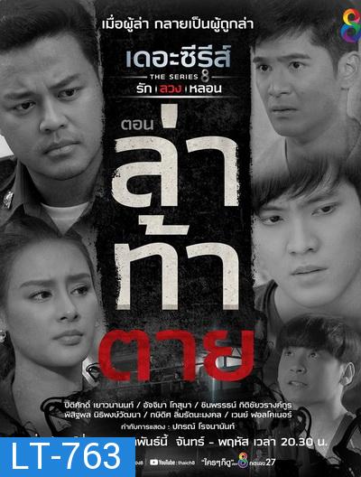 [14] เดอะซีรีส์ รัก ลวง หลอน  ตอน ล่าท้าตาย