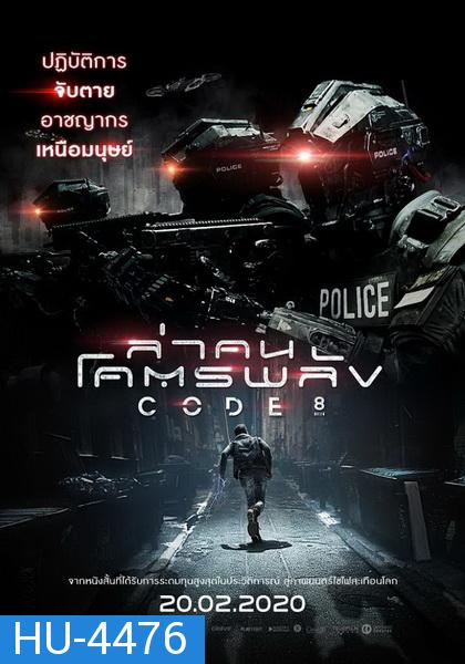 Code 8 ล่าคนโคตรพลัง