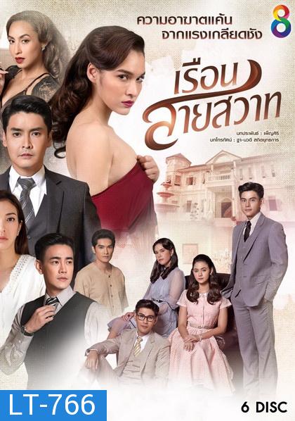 เรือนสายสวาท   ( ตอนที่ 1-28 จบ )