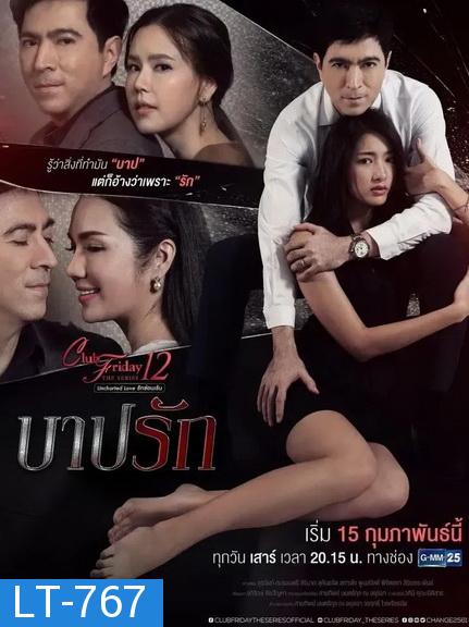 Club Friday The Series 12 Uncharted Love รักซ่อนเร้น ตอน บาปรัก (GMM25) EP.1-4 จบ