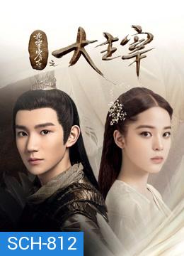 The Great Ruler  มู่เฉิน ศึกปรมาจารย์สะท้านฟ้า ตอนที่ 1-48 [จบ]