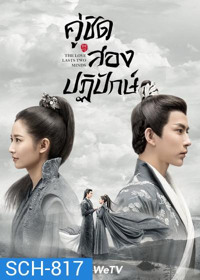 The Love Lasts Two Minds  คู่ชิดสองปฏิปักษ์  [ EP.1-36 END ]