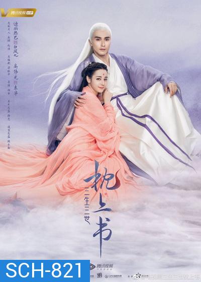 Eternal Love of Dream สามชาติสามภพ ลิขิตเหนือเขนย  ( 56 ตอนจบ )