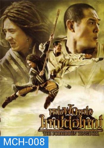 หนึ่งฟัดหนึ่ง ใหญ่ต่อใหญ่ The Forbidden Kingdom (2008)