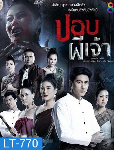 ปอบผีเจ้า (ช่อง8)-EP.1-14 จบ (อวสานภาค ๑)