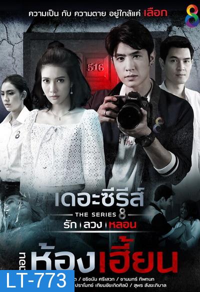 [2] เดอะซีรีส์ รัก ลวง หลอน  ตอน ห้องเฮี้ยน