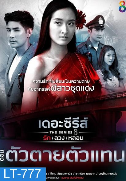 [6] เดอะซีรีส์ รัก ลวง หลอน  ตอน ตัวตายตัวแทน