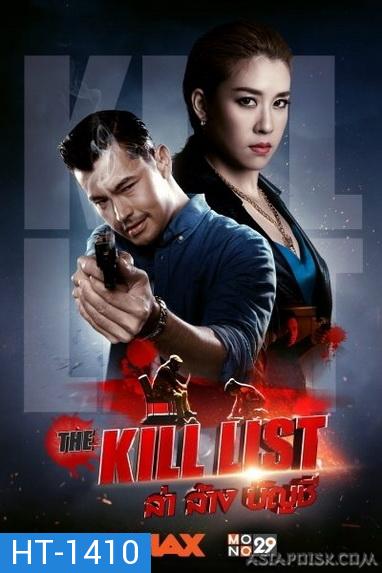 The Kill List (2020) ล่า ล้าง บัญชี