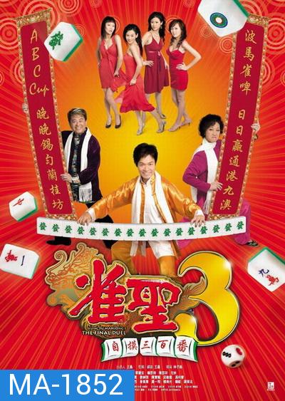 คนเล็กนกกระจอกเทวดา ภาค 3 Kung Fu Mahjong 3  2007