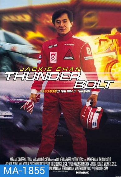 Thunderbolt (1995) เร็วฟ้าผ่า