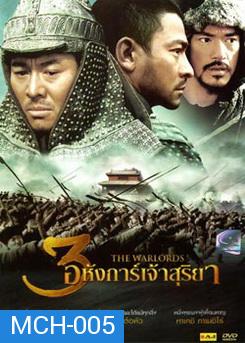 The Warlords 3 อหังการ์เจ้าสุริยา 