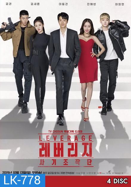 Leverage ปฏิบัติการลับ ฉบับโรบินฮูด EP.1-16 END