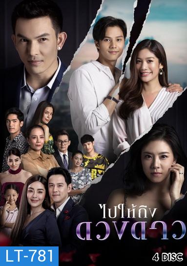 ไปให้ถึงดวงดาว ( Ep.1-24End )