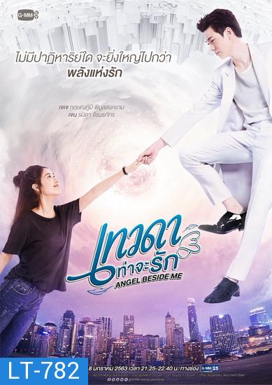 Angel Beside Me เทวดาท่าจะรัก (GMMTV) EP.1-12 จบ