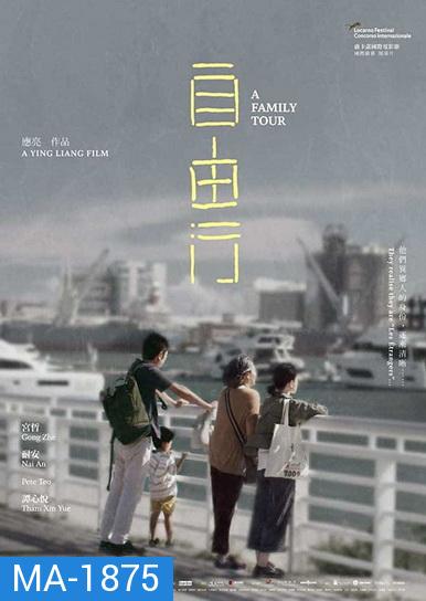 A Family Tour (2018) ทัวร์สนุก สุดเศร้า