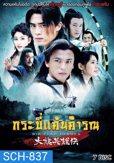 กระบี่แค้นคำรณ Big Flag Heroes  [EP.1-41 END]