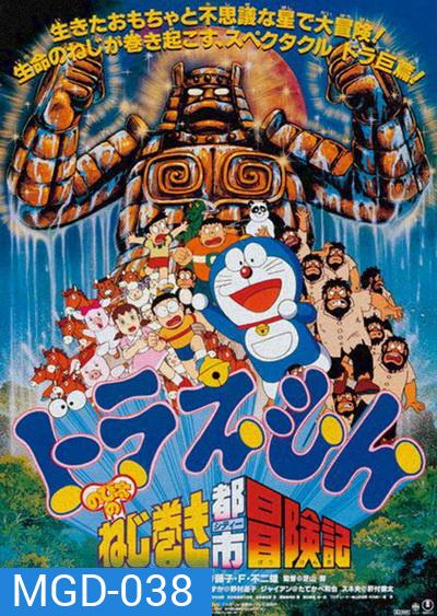 Doraemon The Movie 18 โดราเอมอน เดอะ มูฟวี่ ตะลุยเมืองตุ๊กตาไขลาน (1997)