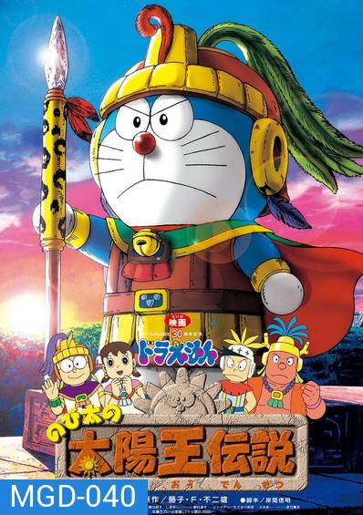 Doraemon The Movie 21 โดเรมอน เดอะมูฟวี่ ตำนานสุริยกษัตริย์ (ตำนานเทพสุริยา) (2000)
