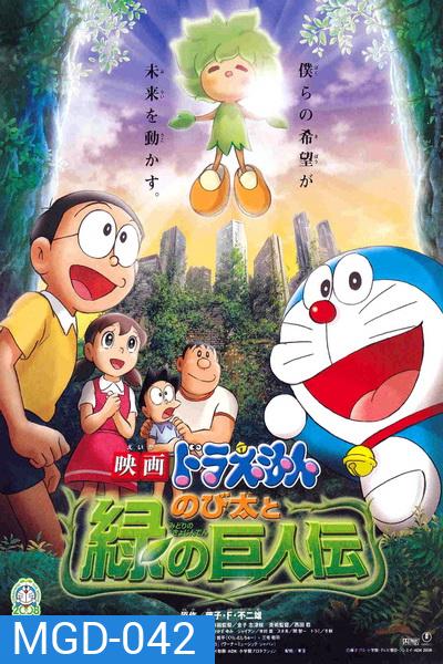 Doraemon: Nobita and the Green Giant Legend (The Movie 28) โดราเอมอน เดอะ มูฟวี่ โนบิตะกับตำนานยักษ์พฤกษา (2008)