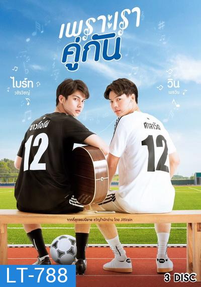 เพราะเราคู่กัน 2gether The Series  GMM25  ( Ep.1-13End )