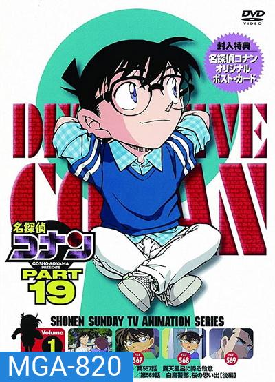 Conan the series season 19 โคนันยอดนักสืบ ปี 19 ยอดนักสืบจิ๋วโคนัน เดอะซีรี่ส์ ( ตอนที่ 930-981 )