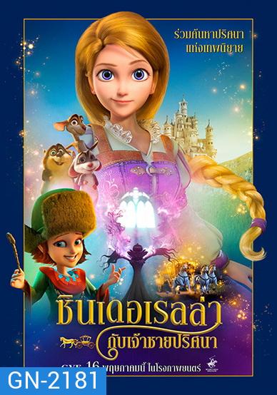 Cinderella and the Secret Prince ซินเดอเรลล่ากับเจ้าชายปริศนา