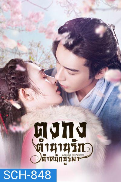 Goodbye My Princess  ตงกง ตำหนักบูรพา  ( 1-55 ตอนจบ )