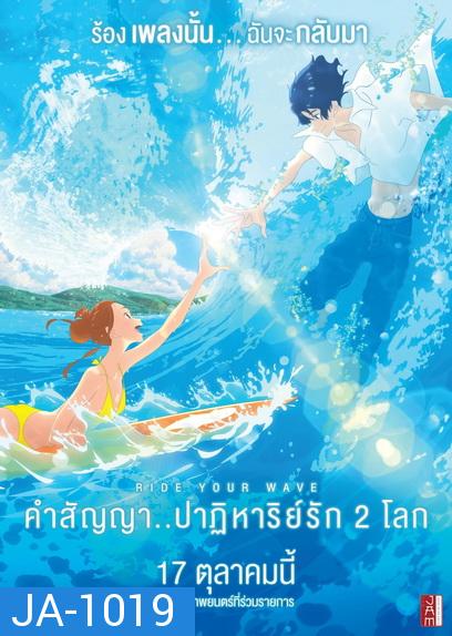 Ride Your Wave  คำสัญญา..ปาฏิหารย์รัก 2 โลก