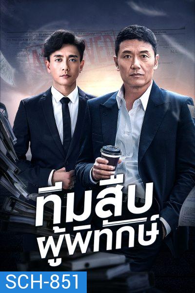 Guardian Angel (aka The Protector) ทีมสืบผู้พิทักษ์ ( 36 ตอนจบ )