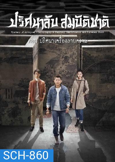 Mystery of Antiques 2 ปริศนาลับสมบัติชาติ ภาค 2 ตอน ปริศนาเครื่องลายคราม ( EP01-36END )