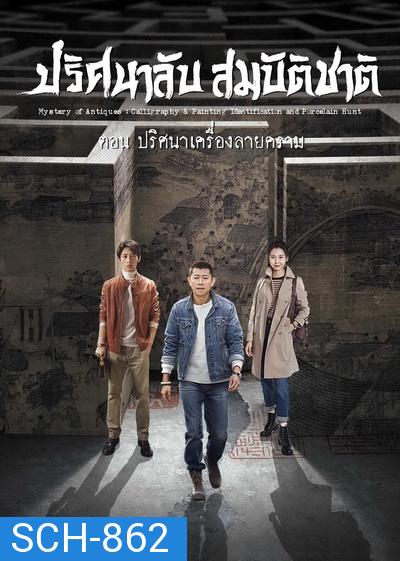 Mystery of Antiques 2 ปริศนาลับสมบัติชาติ ภาค 2 ตอน ปริศนาเครื่องลายคราม EP01-36END