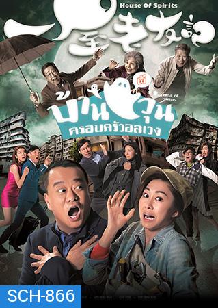 House of Spirits  บ้านผีวุ่นครอบครัวอลเวง  2016  ( EP.1-31End )