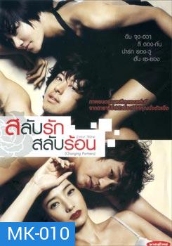 Love Now (Changing Partners/ Cross Scandal) สลับรัก สลับร้อน 