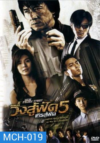 New Police Story 5 (2004) วิ่งสู้ฟัด เหิรสู้ฟัด ภาค 5