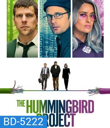 The Hummingbird Project (2018) โปรเจกต์สายรวย