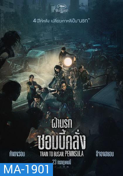 Train to Busan 2 Peninsula ฝ่านรกซอมบี้คลั่ง