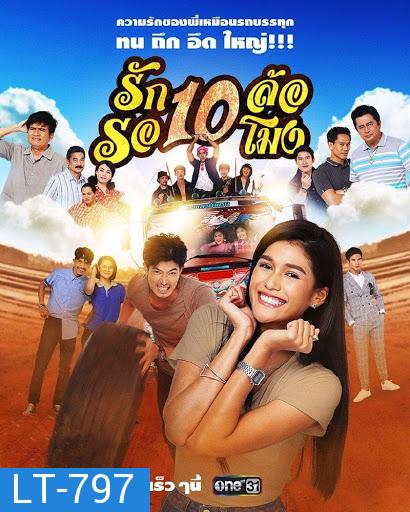 รัก 10 ล้อ รอ 10 โมง ( 34 ตอนจบ )