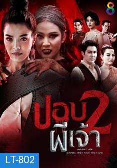 ปอบผีเจ้า ภาค 2  ( ตอนที่ 1-21 จบ )