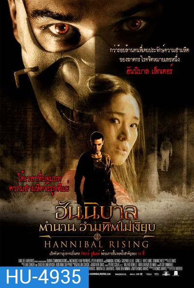 Hannibal 4: Hannibal Rising (2007)  ฮันนิบาล ภาค 4 ตำนานอำมหิตไม่เงียบ