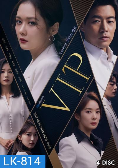 VIP วีไอพี ใครคือชู้ ( Ep.1-16 จบ)