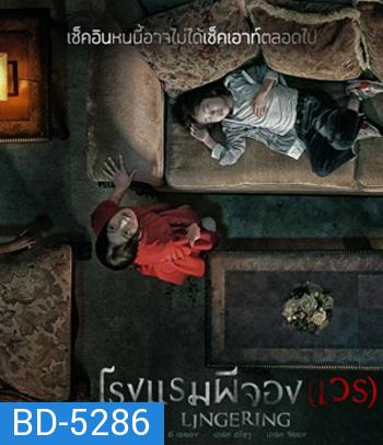 Lingering (2020) โรงแรมผีจอง(เวร), Hotel Lake