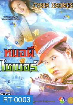 หมอผีไซเบอร์