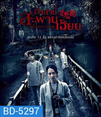 The Bridge Curse (2020) สาปสะพานสยอง