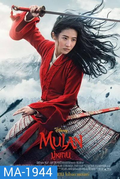 มู่หลาน Mulan 2020