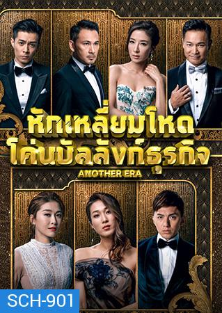 Another Era  หักเหลี่ยมโหด โค่นบัลลังก์ธุรกิจ 2018 ( EP.1-36End )